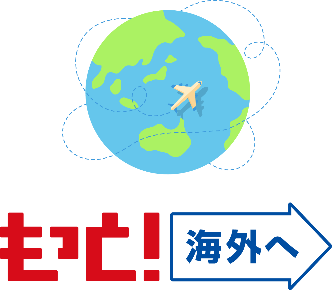 もっと海外へ